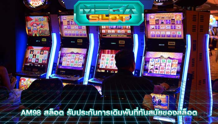 am98 สล็อต รับประกันการเดิมพันที่ทันสมัยของสล็อต