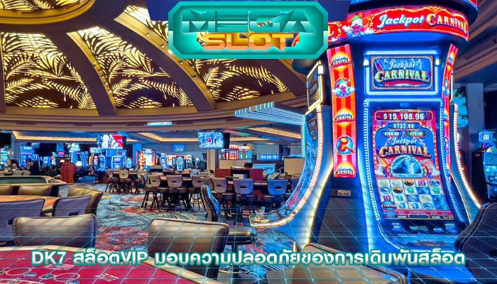 dk7 สล็อตvip มอบความปลอดภัยของการเดิมพันสล็อต