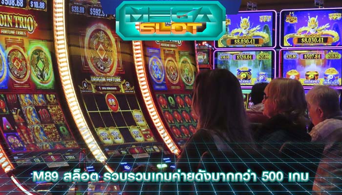 m89 สล็อต รวบรวมเกมค่ายดังมากกว่า 500 เกม