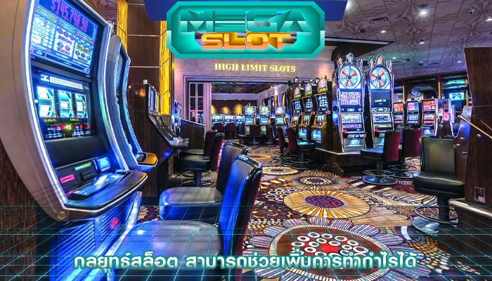 กลยุทธ์สล็อต สามารถช่วยเพิ่มการทำกำไรได้
