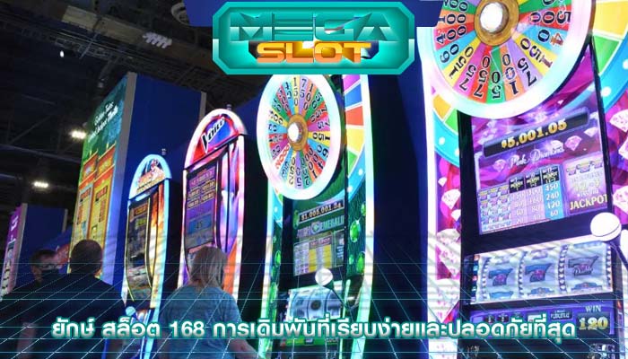 ยักษ์ สล็อต 168 การเดิมพันที่เรียบง่ายและปลอดภัยที่สุด