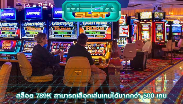 สล็อต 789k สามารถเลือกเล่นเกมได้มากกว่า 500 เกม