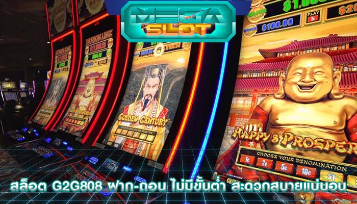 สล็อต g2g808 ฝาก-ถอน ไม่มีขั้นต่ำ สะดวกสบายแน่นอน