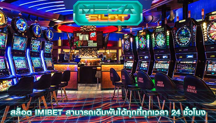 สล็อต imibet สามารถเดิมพันได้ทุกที่ทุกเวลา 24 ชั่วโมง