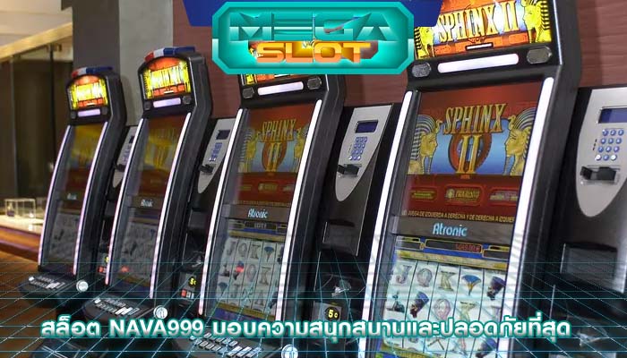 สล็อต nava999 มอบความสนุกสนานและปลอดภัยที่สุด