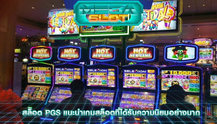 สล็อต pgs แนะนำเกมสล็อตที่ได้รับความนิยมอย่างมาก