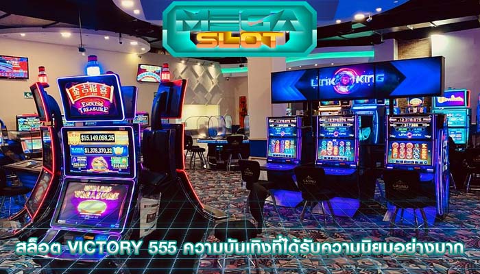 สล็อต victory 555 ความบันเทิงที่ได้รับความนิยมอย่างมาก