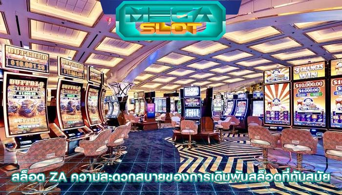 สล็อต za ความสะดวกสบายของการเดิมพันสล็อตที่ทันสมัย