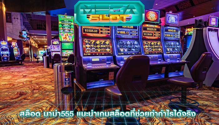 สล็อต มาม่า555 แนะนำเกมสล็อตที่ช่วยทำกำไรได้จริง