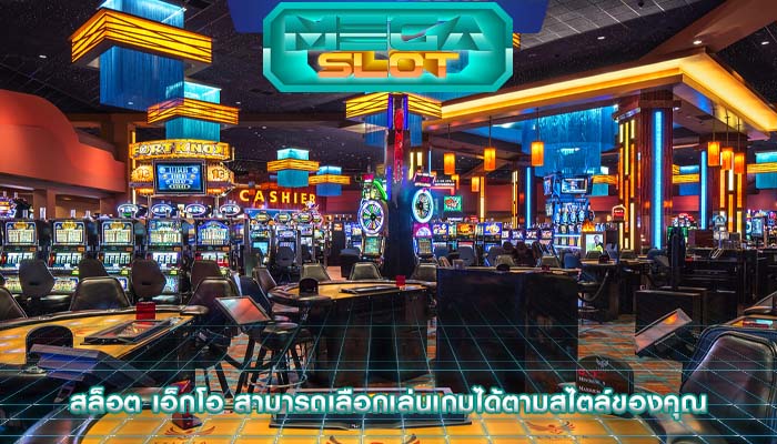 สล็อต เอ็กโอ สามารถเลือกเล่นเกมได้ตามสไตล์ของคุณ