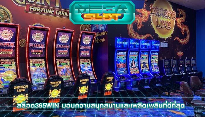 สล็อต365win มอบความสนุกสนานและเพลิดเพลินที่ดีที่สุด