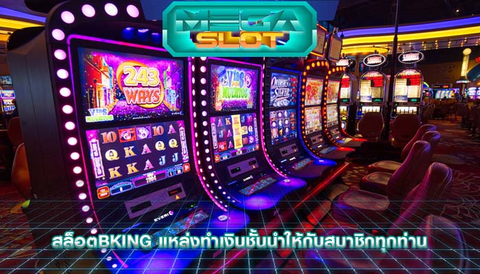 สล็อตbking แหล่งทำเงินชั้นนำให้กับสมาชิกทุกท่าน
