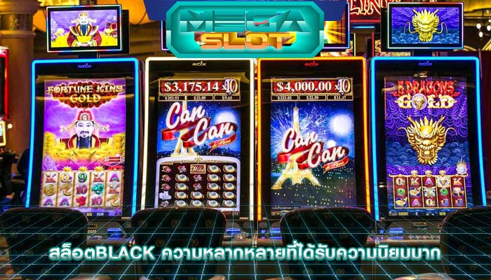 สล็อตblack ความหลากหลายที่ได้รับความนิยมมาก