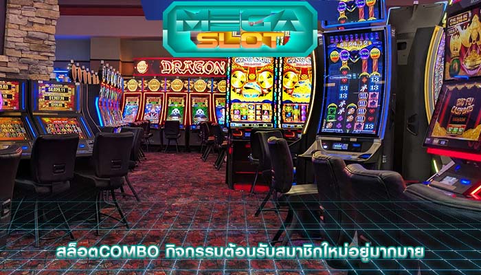 สล็อตcombo กิจกรรมต้อนรับสมาชิกใหม่อยู่มากมาย