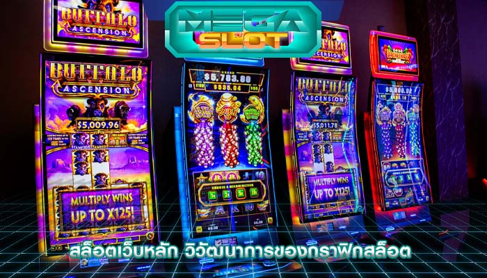 สล็อตเว็บหลัก วิวัฒนาการของกราฟิกสล็อต