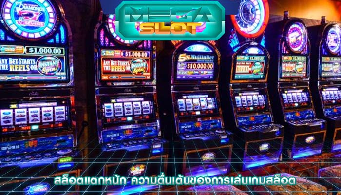 สล็อตแตกหน้ก ความตื่นเต้นของการเล่นเกมสล็อต