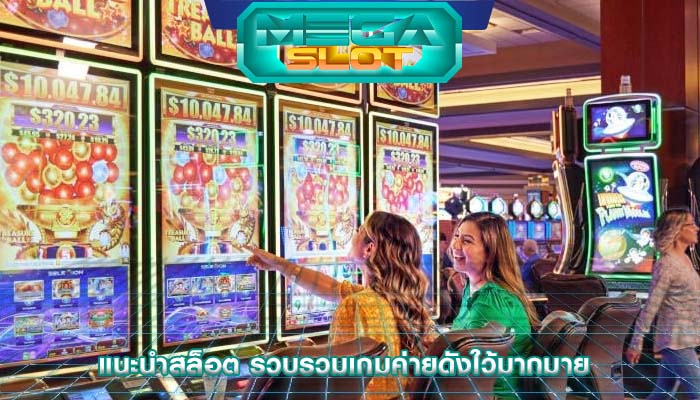 แนะนำสล็อต รวบรวมเกมค่ายดังใว้มากมาย